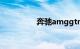 奔驰amggtr报价及图片