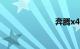 奔腾x40油耗