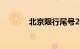 北京限行尾号2022年10月份