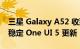 三星 Galaxy A52 收到基于 Android 13 的稳定 One UI 5 更新