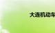 大连机动车违章查询