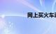 网上买火车票提前几天