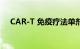 CAR-T 免疫疗法单剂量攻击小鼠卵巢癌