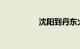 沈阳到丹东火车时刻表