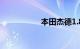 本田杰德1.8太费油了