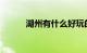 湖州有什么好玩的地方旅游景点