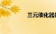 三元催化器是什么东西