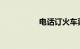 电话订火车票几点开始