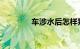 车涉水后怎样判断有事没事
