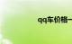 qq车价格一般多少钱