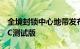 全境封锁中心地带发布新的深度探索视频和PC测试版