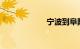 宁波到阜阳的火车