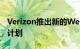 Verizon推出新的Welcome Unlimited电话计划