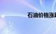 石油价格涨跌最新消息