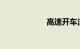 高速开车注意事项