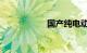 国产纯电动汽车排名