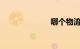 哪个物流最便宜
