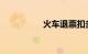 火车退票扣多少手续费