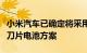小米汽车已确定将采用宁德时代麒麟和比亚迪刀片电池方案