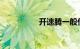 开速腾一般什么档次人
