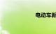电动车新规实施