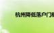 杭州降低落户门槛 这是为什么呢