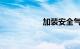 加装安全气囊多少钱