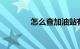 怎么查加油站有没有98号油