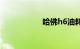 哈佛h6油耗多少1.5t