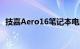 技嘉Aero16笔记本电脑可享受57%的折扣