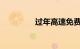 过年高速免费几号到几号