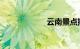云南景点排名前十