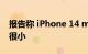 报告称 iPhone 14 mini 仍在上市 但可能性很小