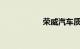 荣威汽车质量怎么样