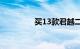 买13款君越二手车后悔了