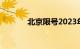 北京限号2023年8月最新限号