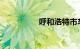 呼和浩特市车辆管理所