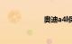 奥迪a4l保养费用