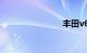 丰田v6价格