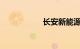 长安新能源电动汽车