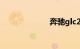 奔驰glc260报价