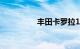 丰田卡罗拉1.6真实油耗