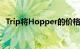 Trip将Hopper的价格冻结添加到航班库存