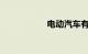 电动汽车有哪些牌子