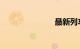 最新列车时刻