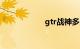 gtr战神多少钱一辆
