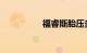 福睿斯胎压多少是正常