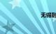 无锡到南京