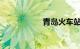 青岛火车站在哪个区