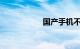 国产手机不能上飞机